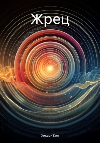 Хикари Кон. Жрец