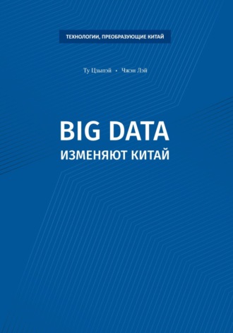 Цзыпэй Ту. Big data изменяют Китай
