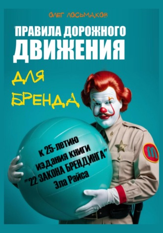 «Правила дорожного движения» для бренда. К 25-летию издания книги «22 закона брендинга» Эла Райса. 
