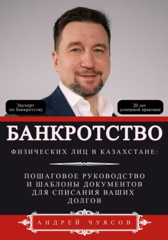 Банкротство физических лиц в Казахстане: Пошаговое руководство и шаблоны документов для списания ваших долгов. 