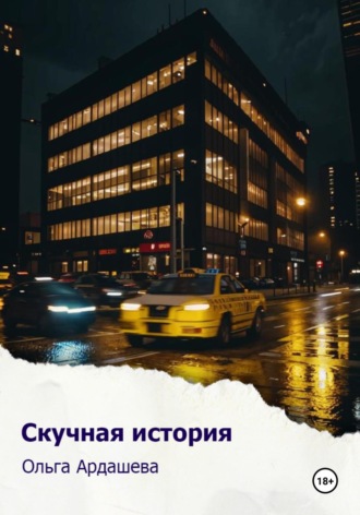 Скучная история. Ольга Ардашева