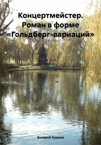 Валерий Храмов. Концертмейстер. Роман в форме «Гольдберг-вариаций»