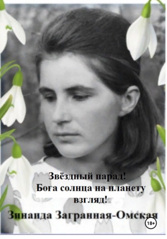 Зинаида Загранная-Омская. Звёздный парад! Бога солнца на планету взгляд!