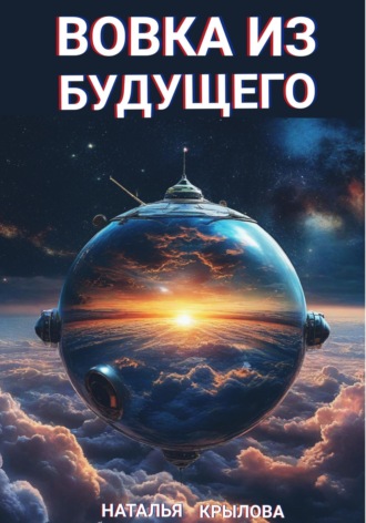 Вовка из будущего. 