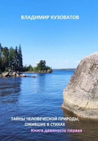 Тайны человеческой природы, ожившие в стихах. Книга девяносто первая. 