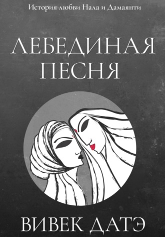 Вивек Датэ. Лебединая песня