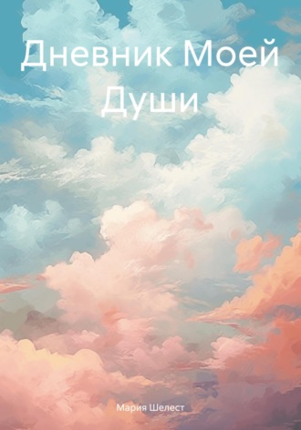 Мария Шелест. Дневник Моей Души