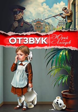 Юрий Лебедев. Отзвук