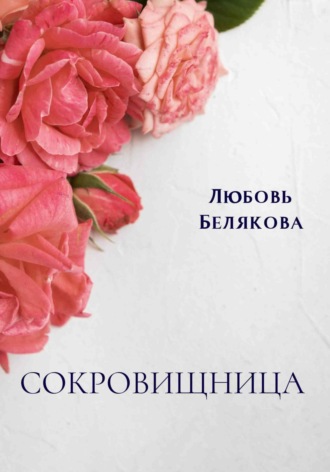 Любовь Белякова. Сокровищница