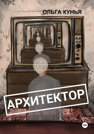 Архитектор. Ольга Кунья