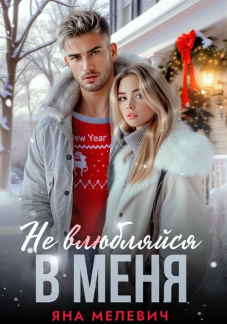 Яна Мелевич. Не влюбляйся в меня