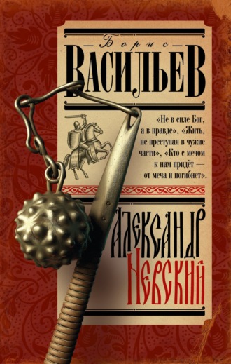 Александр Невский. 