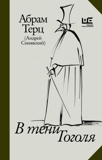Абрам Терц. В тени Гоголя