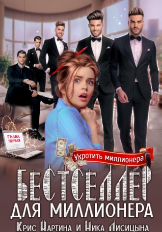 Бестселлер для миллионера. Крис Мартина