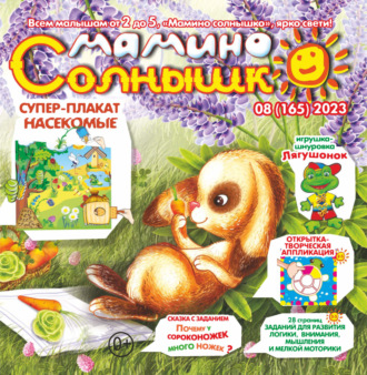 . Мамино солнышко №08/2023