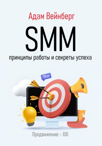 SMM. Принципы работы и секреты успеха. Адам Вейнберг