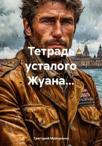 Тетрадь усталого Жуана…. Григорий Майоренко