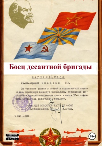 Равиль Нагимович Бикбаев. Боец десантной бригады