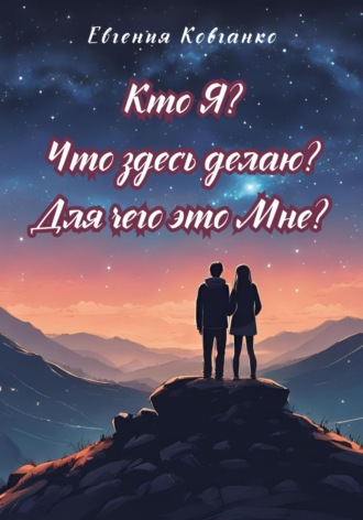 Кто Я? Что здесь делаю? Для чего это Мне?. Евгения Ковганко