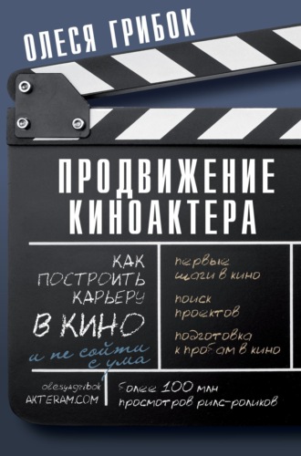 Олеся Грибок. Продвижение киноактера. Как построить карьеру в кино и не сойти с ума