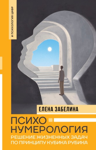 Психонумерология. Решение жизненных задач по принципу кубика Рубика. Елена Забелина