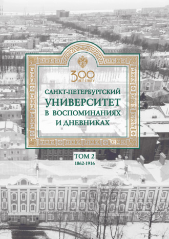 . Санкт-Петербургский университет в воспоминаниях и дневниках. 1862–1916 г. Том 2