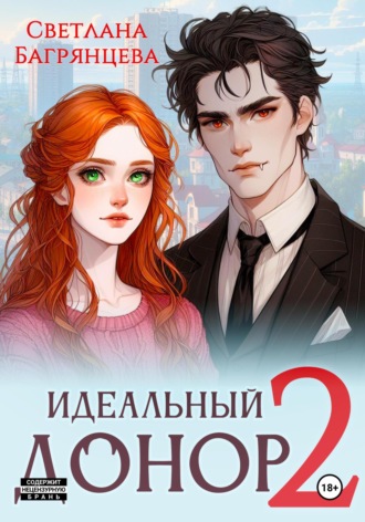 Идеальный донор 2. Светлана Багрянцева