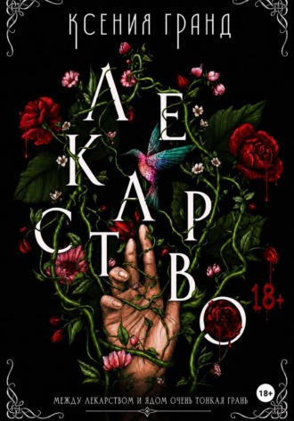 Ксения Гранд. Лекарство (#1)