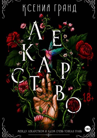 Ксения Гранд. Лекарство (#1)
