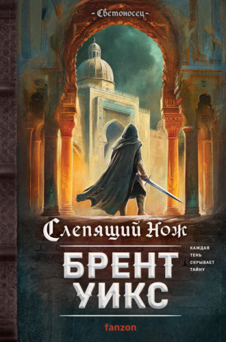Брент Уикс. Слепящий нож