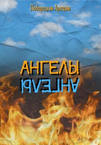 Аркадий Алексеевич Люборацкий. Ангелы