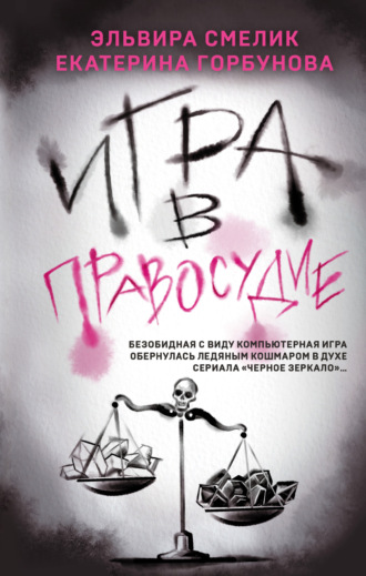 Эльвира Смелик. Игра в правосудие