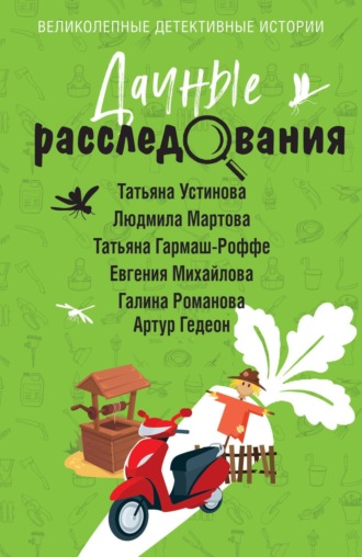 Татьяна Устинова. Дачные расследования