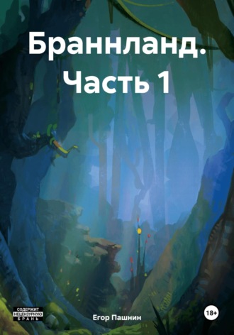 Егор Владимирович Пашнин. Браннланд. Часть 1