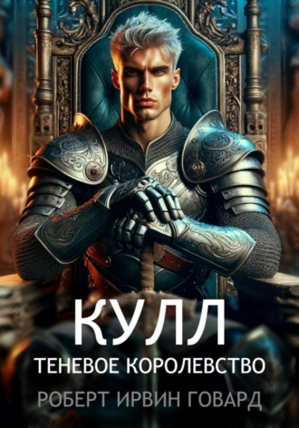 Роберт Ирвин Говард. Кулл. Теневое королевство