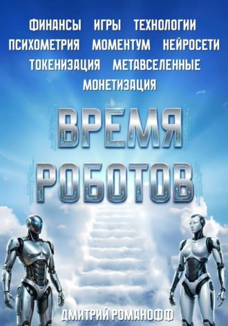 Время роботов. 