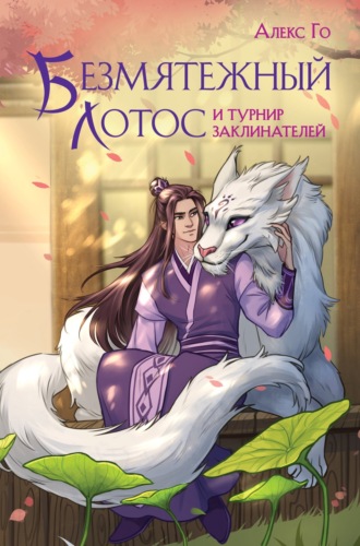 Безмятежный лотос и турнир заклинателей. Алекс Го