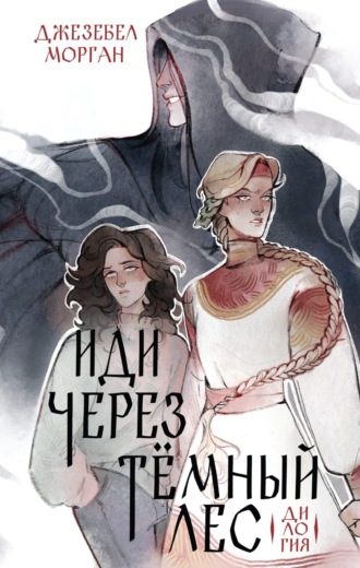 Джезебел Морган. Иди через темный лес. Вслед за змеями