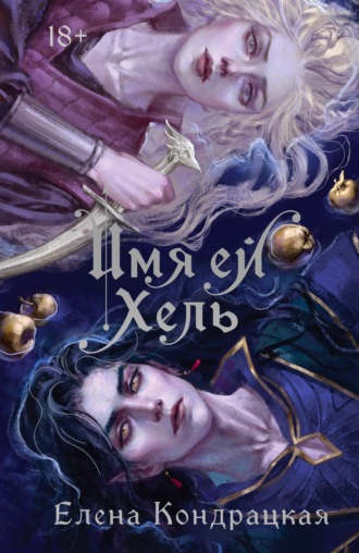 Елена Кондрацкая. Имя ей Хель