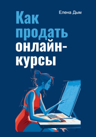 Елена Дым. Как продать онлайн-курсы