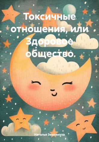 Токсичные отношения, или Здоровое общество. Наталья Землянуха