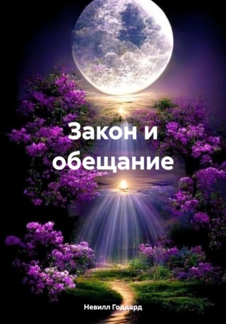 Закон и обещание. 