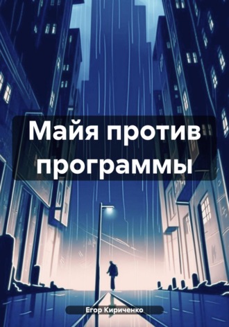 Майя против программы. Егор Михайлович Кириченко