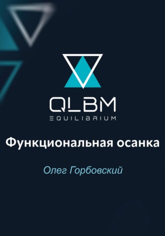 Олег Горбовский. QLBM. Функциональная осанка