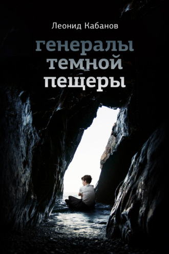 Леонид Кабанов. Генералы темной пещеры