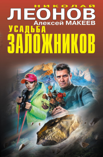 Усадьба заложников. 