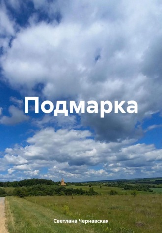 Светлана Чернавская. Подмарка