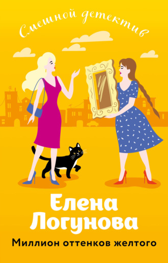Елена Логунова. Миллион оттенков желтого