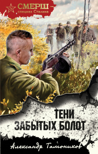 Тени забытых болот. 