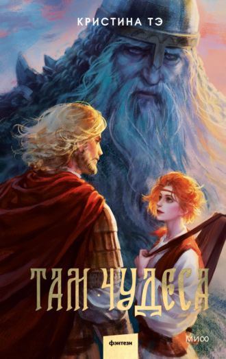 Кристина Тэ. Там чудеса
